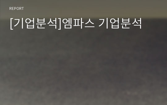 [기업분석]엠파스 기업분석