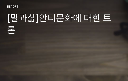 [말과삶]안티문화에 대한 토론