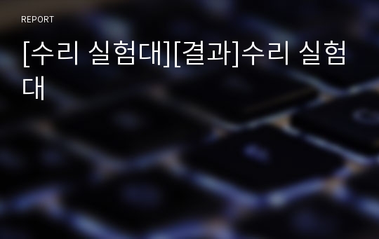 [수리 실험대][결과]수리 실험대