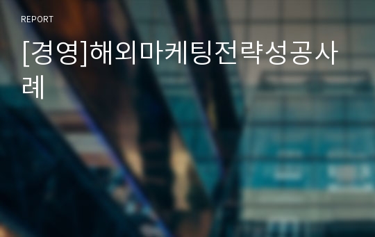 [경영]해외마케팅전략성공사례