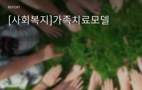 [사회복지]가족치료모델