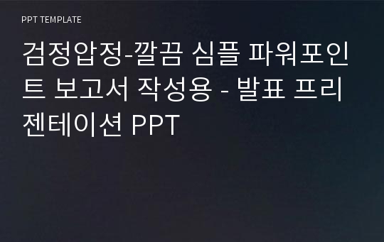 검정압정-깔끔 심플 파워포인트 보고서 작성용 - 발표 프리젠테이션 PPT