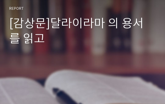 [감상문]달라이라마 의 용서 를 읽고