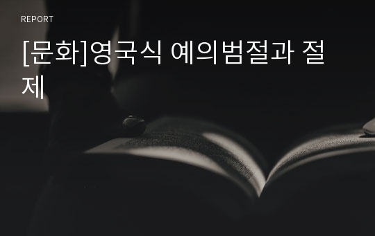 [문화]영국식 예의범절과 절제