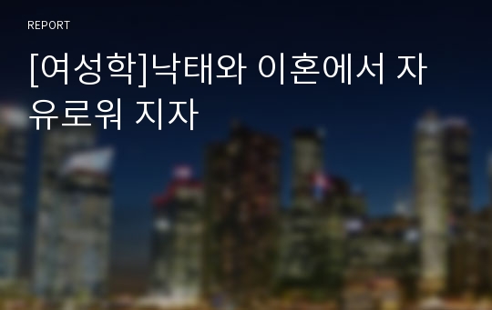 [여성학]낙태와 이혼에서 자유로워 지자