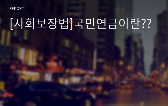 [사회보장법]국민연금이란??