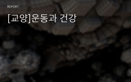 [교양]운동과 건강