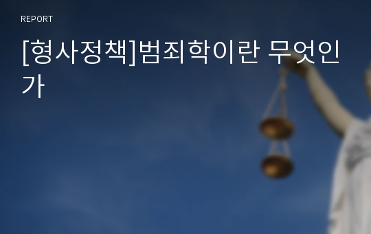 [형사정책]범죄학이란 무엇인가