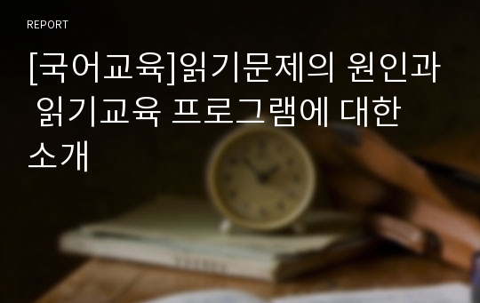 [국어교육]읽기문제의 원인과 읽기교육 프로그램에 대한 소개