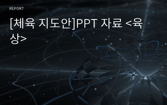 [체육 지도안]PPT 자료 &lt;육상&gt;