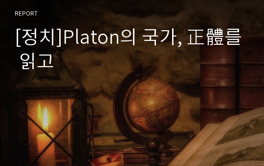 [정치]Platon의 국가, 正體를 읽고