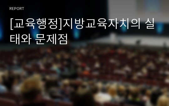 [교육행정]지방교육자치의 실태와 문제점