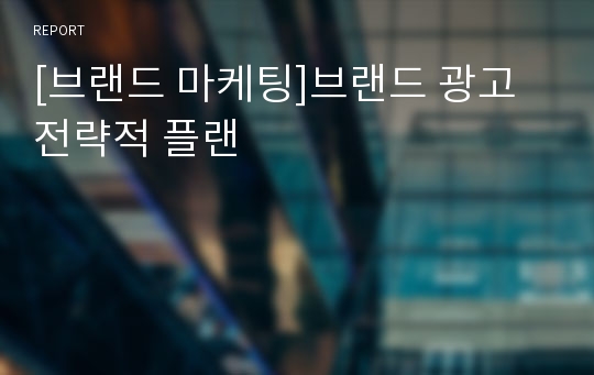 [브랜드 마케팅]브랜드 광고 전략적 플랜