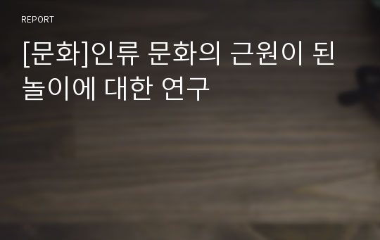 [문화]인류 문화의 근원이 된 놀이에 대한 연구