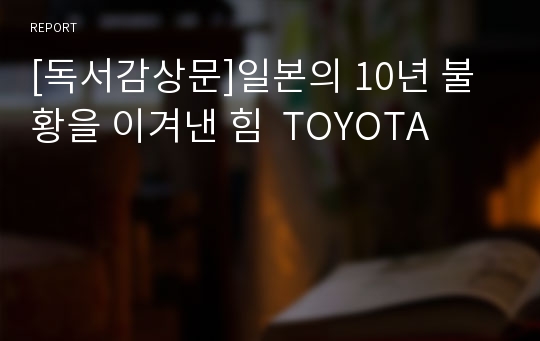 [독서감상문]일본의 10년 불황을 이겨낸 힘  TOYOTA