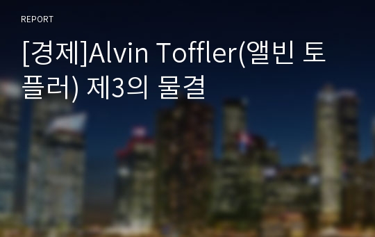 [경제]Alvin Toffler(앨빈 토플러) 제3의 물결