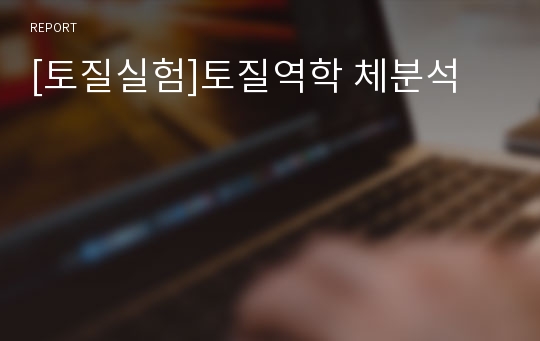 [토질실험]토질역학 체분석