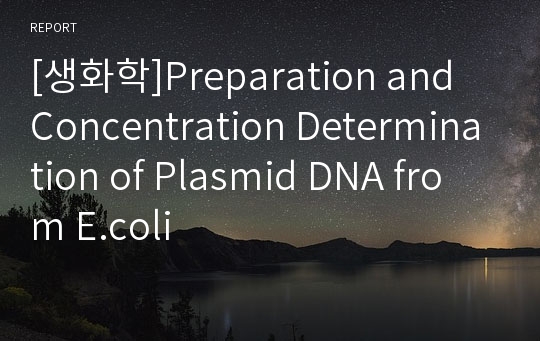 [생화학]Preparation and Concentration Determination of Plasmid DNA from E.coli