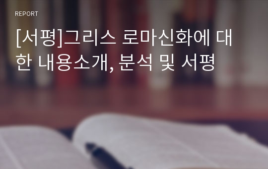 [서평]그리스 로마신화에 대한 내용소개, 분석 및 서평