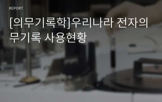 [의무기록학]우리나라 전자의무기록 사용현황