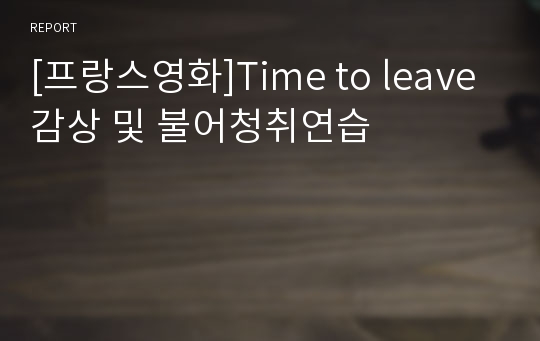 [프랑스영화]Time to leave 감상 및 불어청취연습