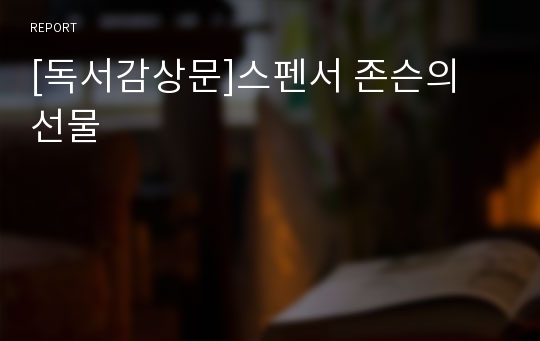 [독서감상문]스펜서 존슨의 선물