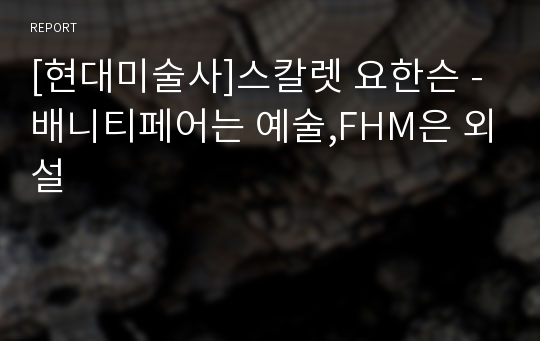 [현대미술사]스칼렛 요한슨 - 배니티페어는 예술,FHM은 외설