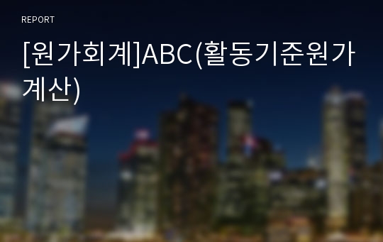 [원가회계]ABC(활동기준원가계산)