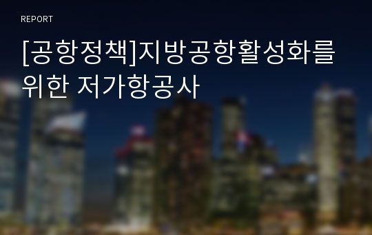 [공항정책]지방공항활성화를위한 저가항공사