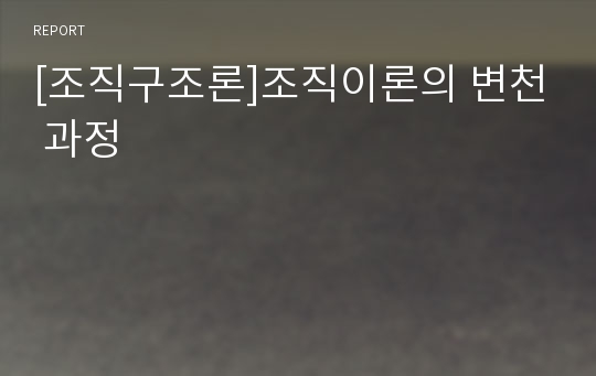 [조직구조론]조직이론의 변천 과정