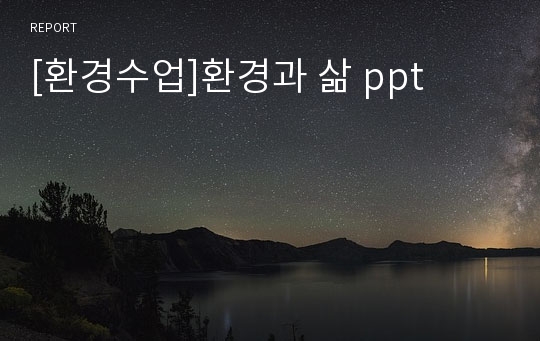 [환경수업]환경과 삶 ppt