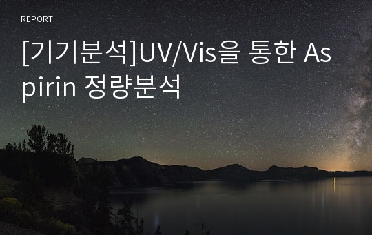 [기기분석]UV/Vis을 통한 Aspirin 정량분석