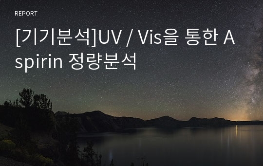 [기기분석]UV / Vis을 통한 Aspirin 정량분석