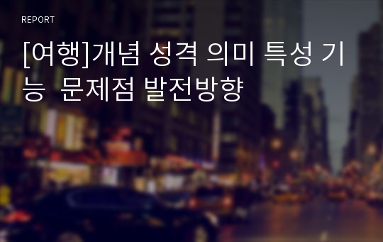 [여행]개념 성격 의미 특성 기능  문제점 발전방향