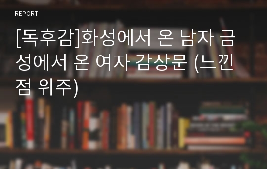 [독후감]화성에서 온 남자 금성에서 온 여자 감상문 (느낀점 위주)