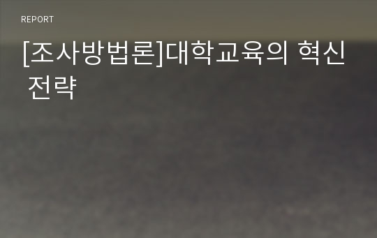 [조사방법론]대학교육의 혁신 전략