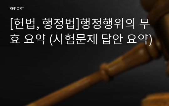 [헌법, 행정법]행정행위의 무효 요약 (시험문제 답안 요약)