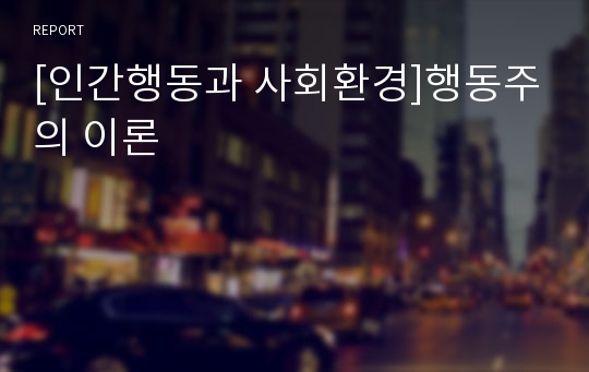 [인간행동과 사회환경]행동주의 이론