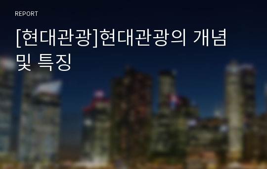 [현대관광]현대관광의 개념 및 특징