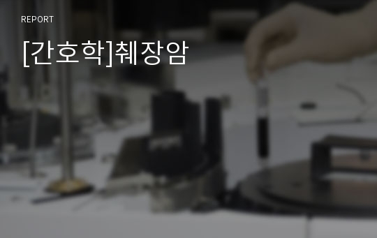 [간호학]췌장암