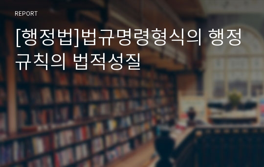 [행정법]법규명령형식의 행정규칙의 법적성질