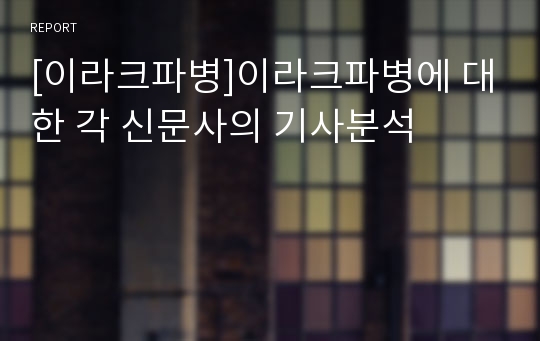 [이라크파병]이라크파병에 대한 각 신문사의 기사분석