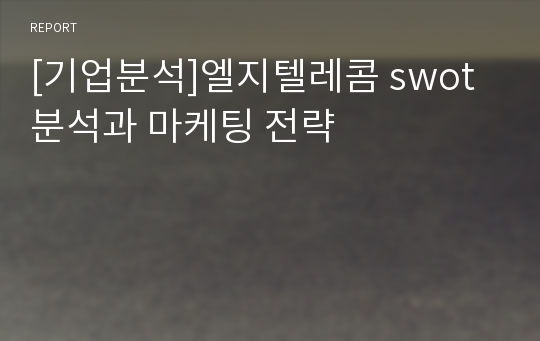 [기업분석]엘지텔레콤 swot분석과 마케팅 전략