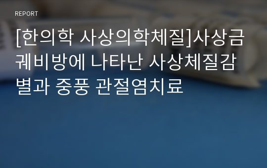 [한의학 사상의학체질]사상금궤비방에 나타난 사상체질감별과 중풍 관절염치료