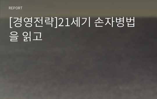 [경영전략]21세기 손자병법을 읽고