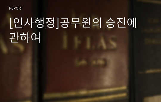 [인사행정]공무원의 승진에 관하여