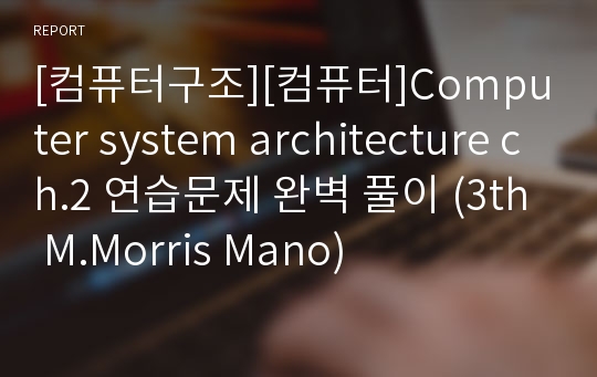 [컴퓨터구조][컴퓨터]Computer system architecture ch.2 연습문제 완벽 풀이 (3th M.Morris Mano)