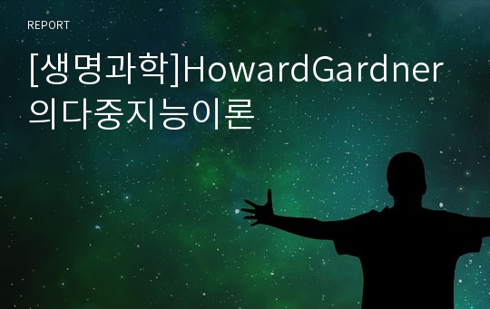 [생명과학]HowardGardner의다중지능이론