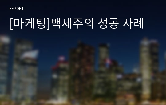 [마케팅]백세주의 성공 사례