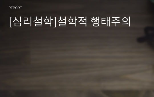 [심리철학]철학적 행태주의